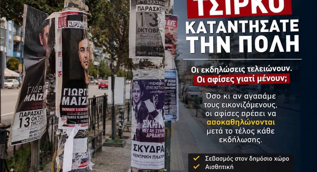 Μαρία Παπαδοπούλου: Οι εκδηλώσεις τελειώνουν. Οι αφίσες γιατί μένουν;
