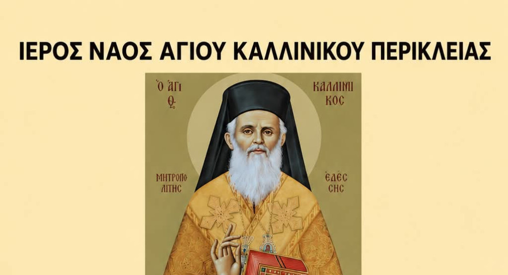 Περίκλεια Αλμωπίας: Πανηγυρίζει ο μοναδικός Ιερός Ναός στην Ελλάδα αφιερωμένος στον Άγιο Καλλίνικο Εδέσσης