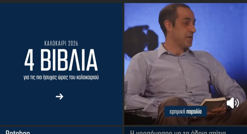 Γρηγόρης Δημητριάδης: Όταν η δημόσια παρουσία περνά μέσα από τα βιβλία και τη σκέψη