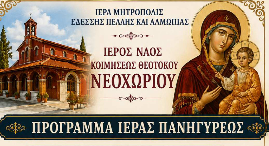 Το Νεοχώρι Αλμωπίας εορτάζει την Παναγία – Πανηγυρικές εκδηλώσεις για την Κοίμηση της Θεοτόκου