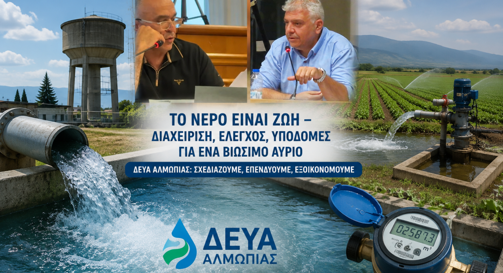 ΔΕΥΑ Αλμωπίας: Οι δύσκολες αποφάσεις για την επόμενη ημέρα – Βιωσιμότητα, χρέη και το στοίχημα του νερού