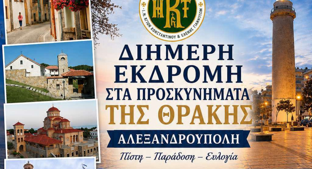 Ι.Ν Κωνσταντίνου και Ελένης: Εκδρομή στη Θράκη