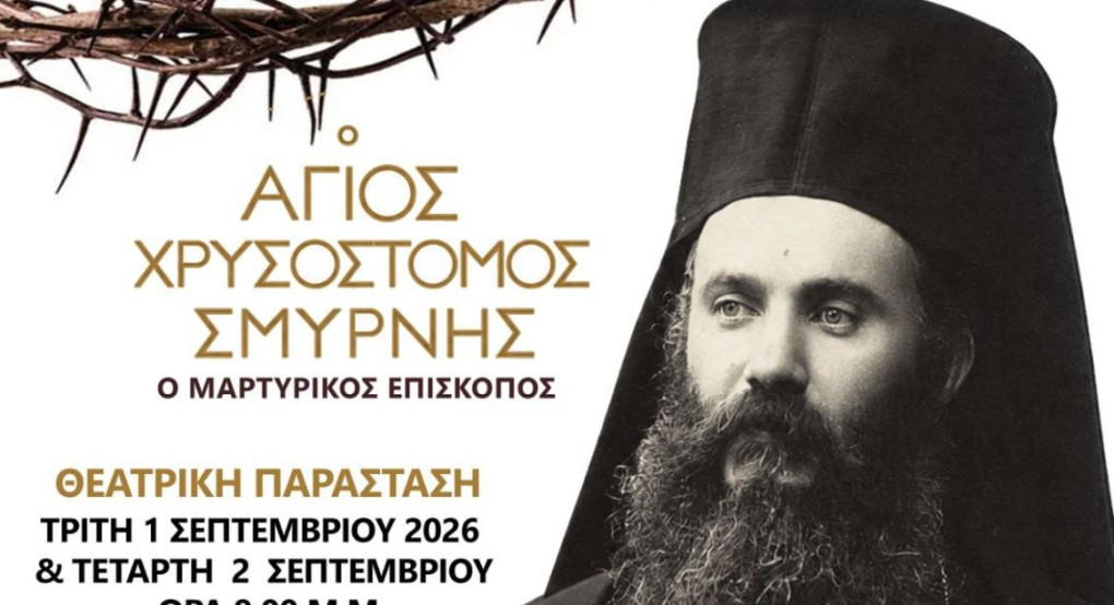 Ριζοχώρι: Θεατρική παράσταση για τον Άγιο Χρυσόστομο Σμύρνης – «Ο Μαρτυρικός Επίσκοπος»