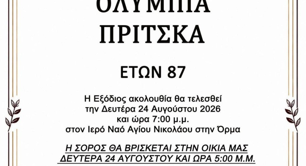 Θλίψη στην Όρμα – Έφυγε από τη ζωή η γιαγιά του πατρός Νικάνδρου