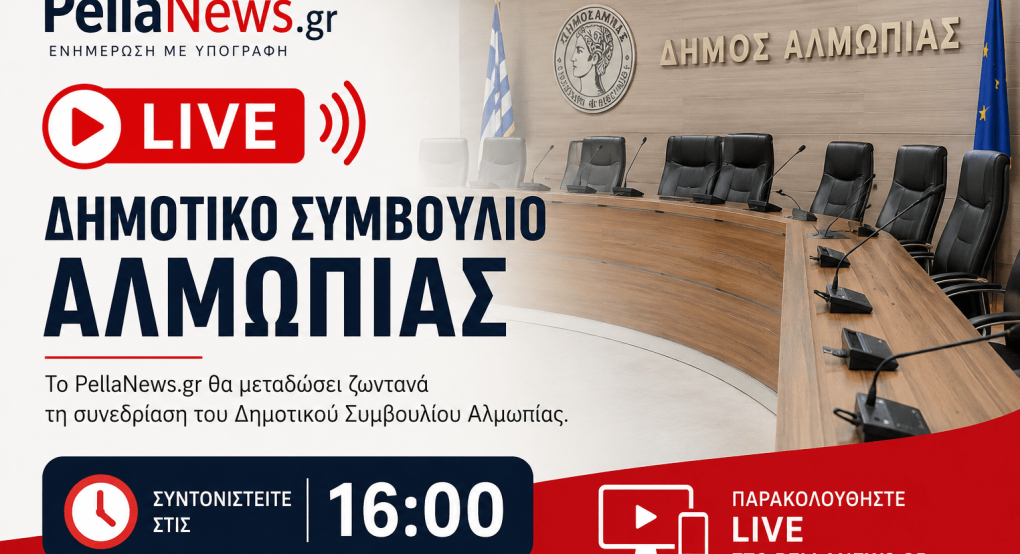 LIVE από το PellaNews: Στις 16:00 η συνεδρίαση του Δημοτικού Συμβουλίου Αλμωπίας