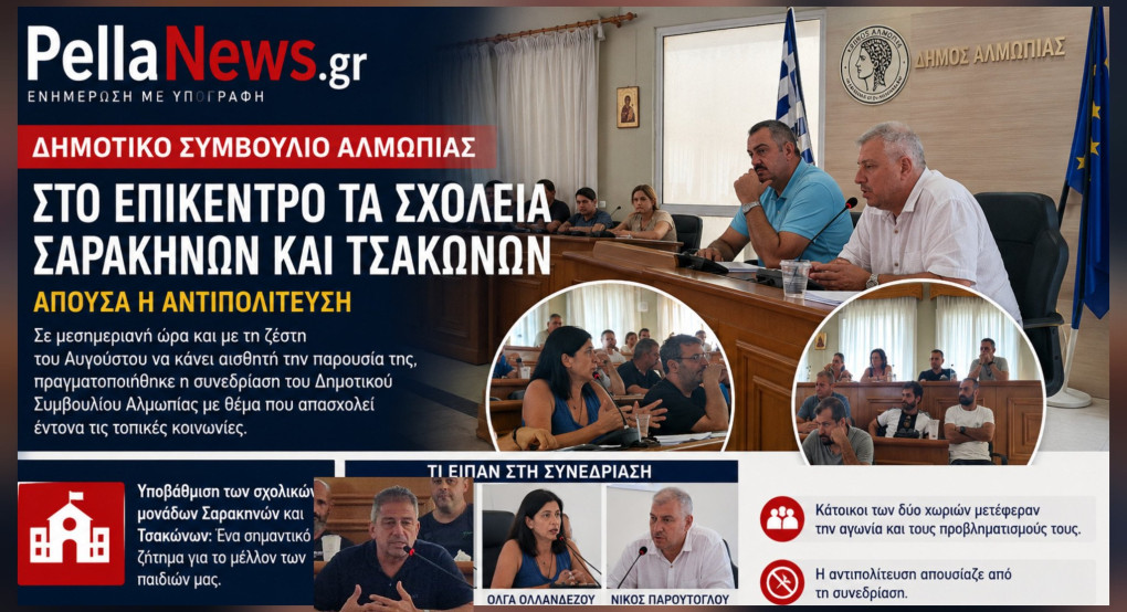 Δημοτικό Συμβούλιο Αλμωπίας: Στο επίκεντρο τα σχολεία Σαρακηνών και Τσακώνων – Απούσα η αντιπολίτευση