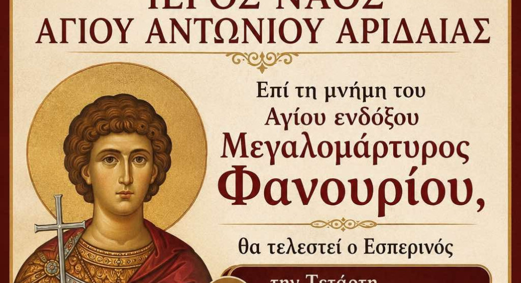 Η Αριδαία εορτάζει τον Άγιο Φανούριο – Πανηγυρικές ακολουθίες στον Ιερό Ναό Αγίου Αντωνίου