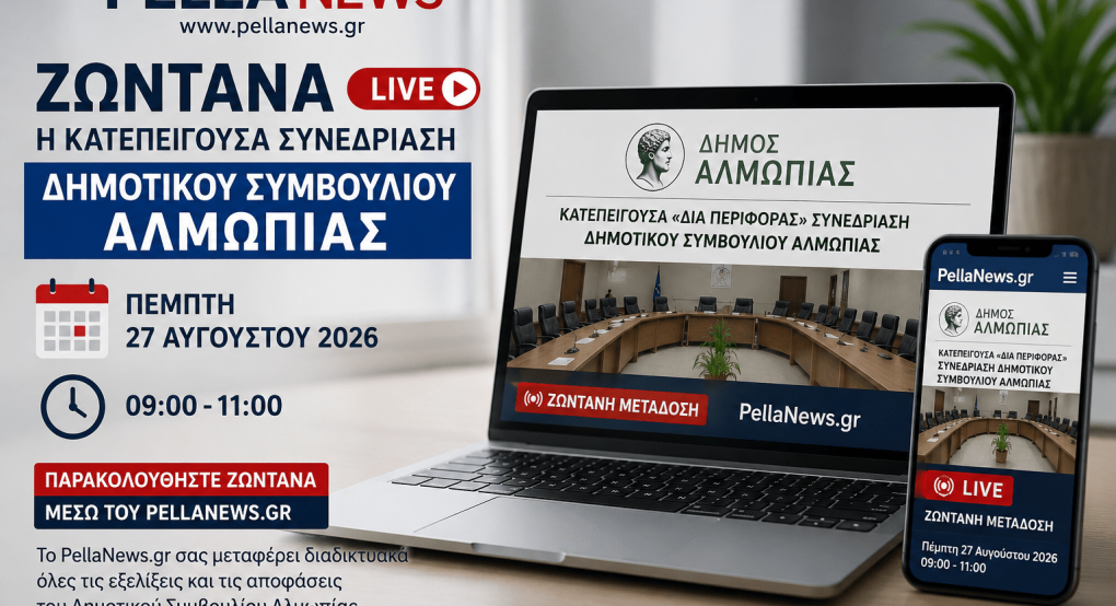Ζωντανά από το PellaNews.gr η έκτακτη συνεδρίαση της Δημοτικής Επιτροπής Αλμωπίας