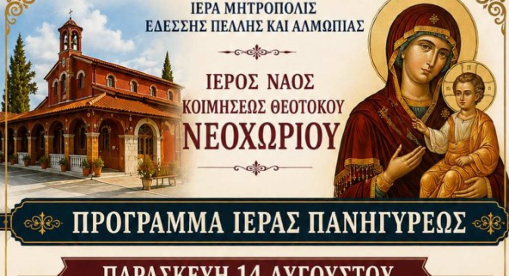 Πανηγυρίζει ο ιερός ενοριακός ναός Κοιμήσεως Θεοτόκου Νεοχωρίου