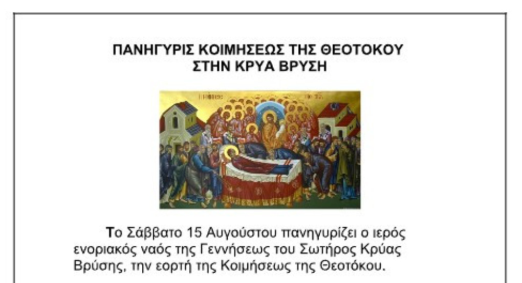 Πανήγυρις Κοιμήσεως της Θεοτόκου στην Κρύα Βρύση