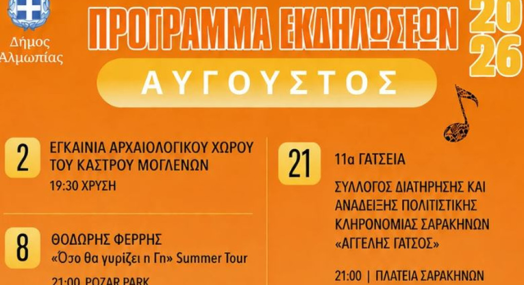 Δ. Αλμωπίας - Πρόγραμμα πολιτιστικών εκδηλώσεων Αυγούστου 2026