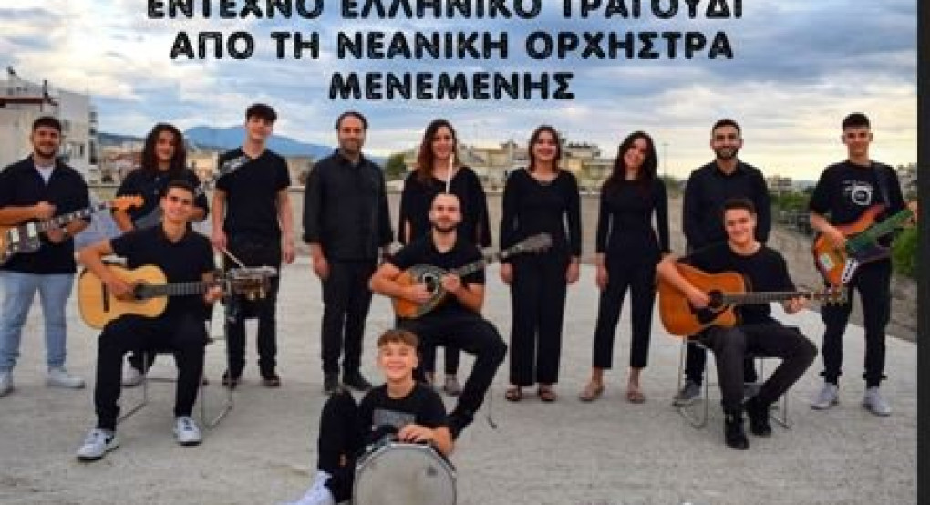 Έδεσσα -«Πάμε μια βόλτα στο φεγγάρι» με την Ορχήστρα Νέων Δήμου Αμπελοκήπων – Μενεμένης