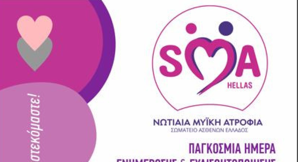 Ο Δήμος Αλμωπίας συμμετέχει και φέτος στην Παγκόσμια Ημέρα Ενημέρωσης και Ευαισθητοποίησης για τη Νωτιαία Μυϊκή Ατροφία (SMA)