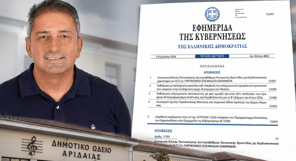 Αλμωπία: Ιδρύεται Σχολή Παραδοσιακής Μουσικής στο Δημοτικό Ωδείο Αριδαίας