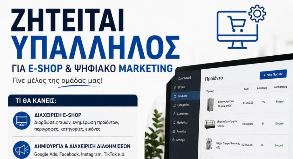 Ζητείται υπάλληλος για e-shop & ψηφιακό marketing