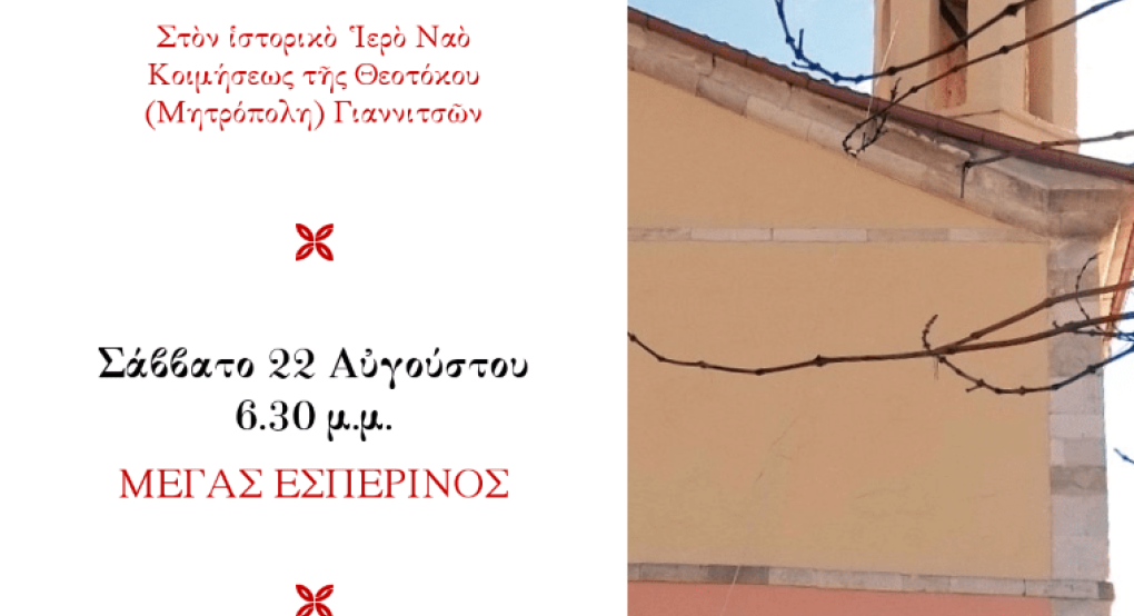 Απόδοση της Κοιμήσεως της Θεοτόκου στη Μητρόπολη Γιαννιτσών
