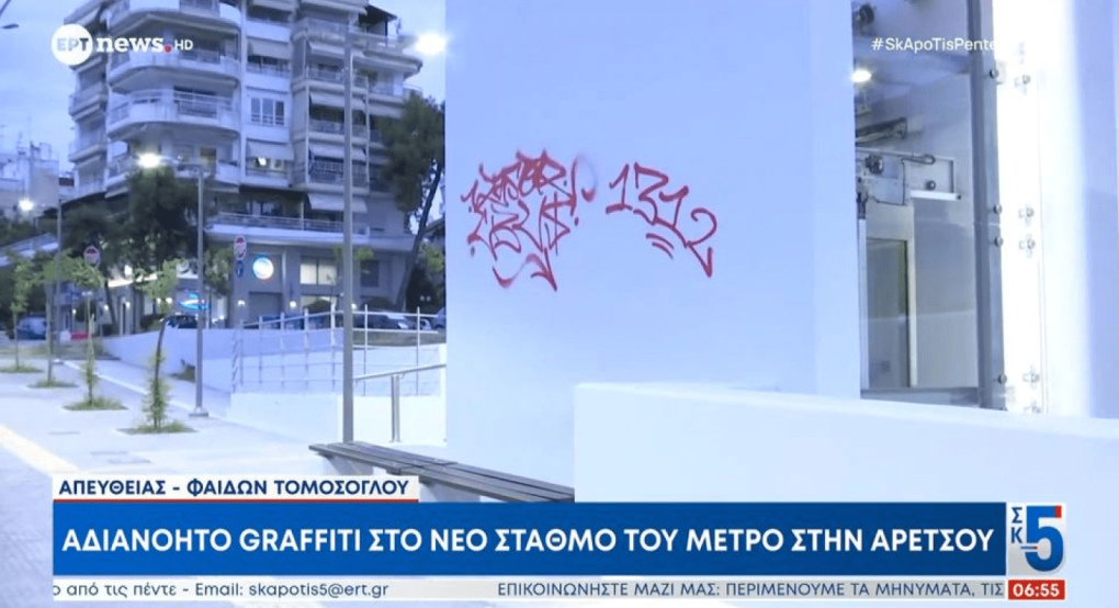 Θεσσαλονίκη: Άγνωστοι βανδάλισαν έναν από τους νέους σταθμούς του μετρό