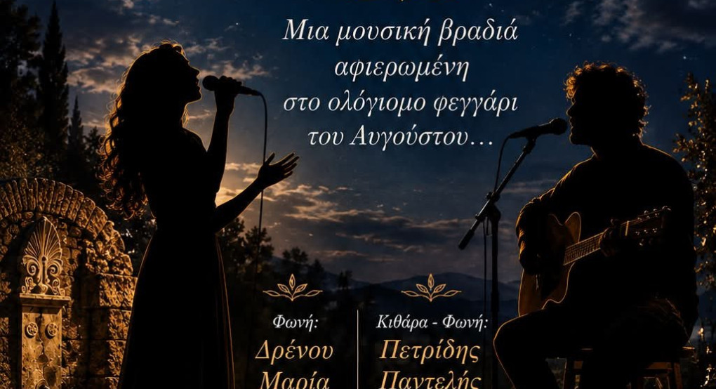 Μουσική εκδήλωση «Κάτω από το φως της Πανσελήνου» στην Πέλλα