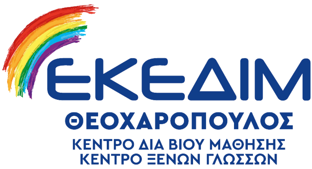ΕΚΕΔΙΜ ΘΕΟΧΑΡΟΠΟΥΛΟΣ: Τμήμα εξ αποσ΄τασεως Αγγλικών με πιστοποίηση αναγνωρισμένη από τον ΑΣΕΠ