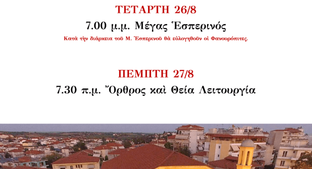 Εορτή του Αγίου Μεγαλομάρτυρος Φανουρίου στα Γιαννιτσά