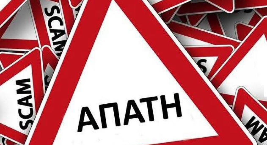 Αστυνομία- Πέλλα :Προσοχή στις απάτες