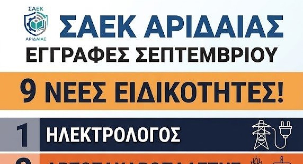 Ξεκινούν οι εγγραφές στη ΣΑΕΚ Αριδαίας  (πρώην ΙΕΚ ΑΡΙΔΑΙΑΣ)