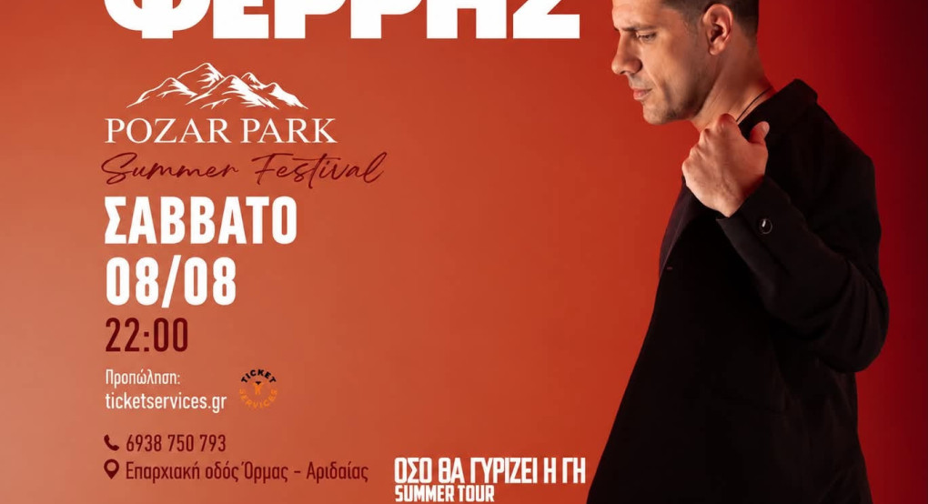 Όλα έτοιμα για τη μεγάλη συναυλία του Θοδωρή Φέρρη στο Pozar Park Summer Festival – Χρήσιμες πληροφορίες για το κοινό
