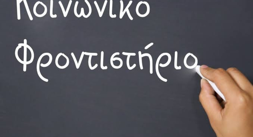Εγγραφές (31/8 - 5/9) στο Κοινωνικό Φροντιστήριο της ενορίας Αγίου Γεωργίου Γιαννιτσών