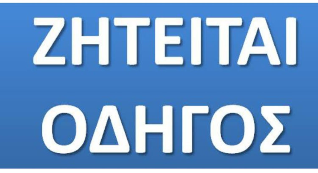 Ζητείται οδηγός