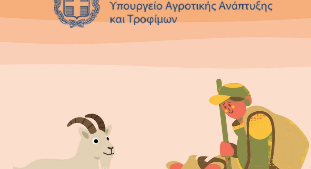Π.Ε. Πέλλας - Μέτρα προστασίας - οδηγός για κτηνοτρόφους