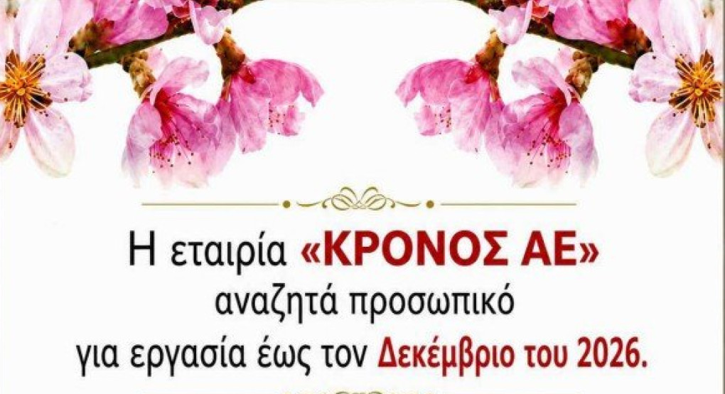 Η εταιρεία ΚΡΟΝΟΣ ΑΕ αναζητά προσωπικό για εργασία έως τον Δεκέμβριο 2026