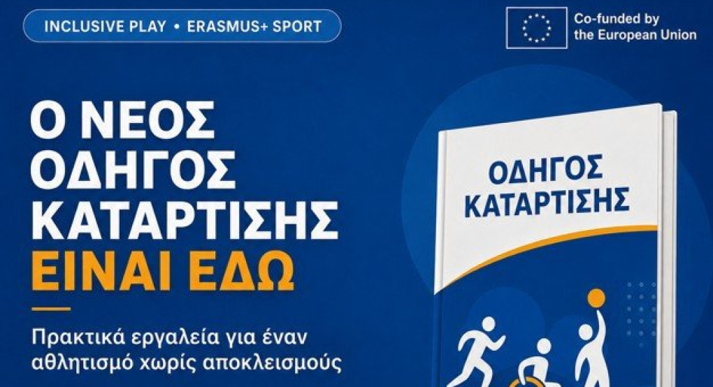 Διαθέσιμος δωρεάν ο νέος Οδηγός Κατάρτισης του Inclusive Play με τη συγγραφή και τον συντονισμό του Γ.Σ. Ηρακλής