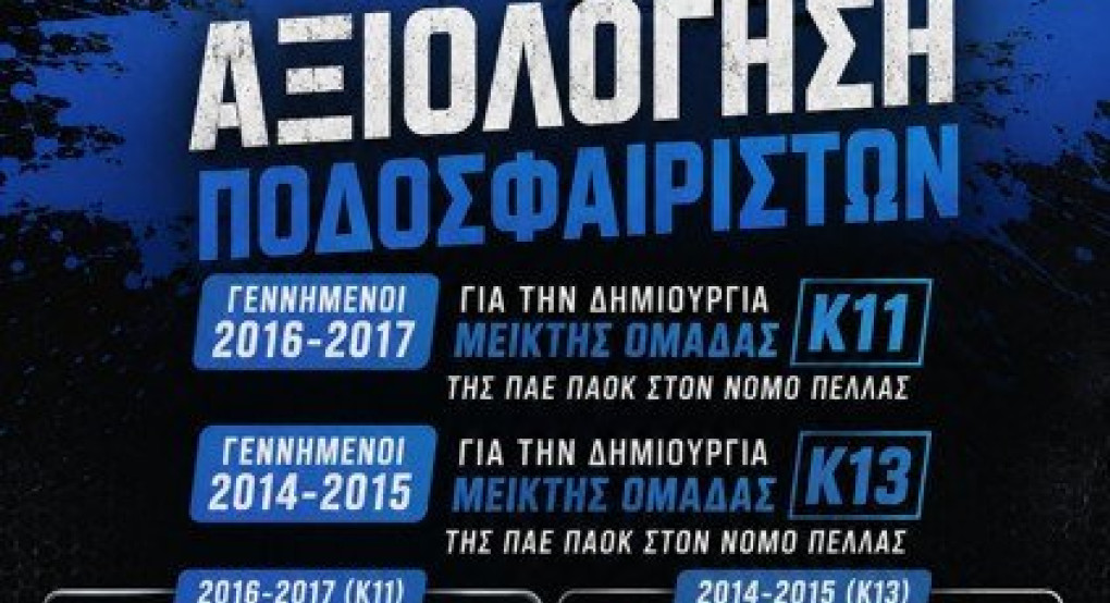 Αξιολόγηση ποδοσφαιριστών ακαδημιών Νομού Πέλλας για τη δημιουργία Μεικτών Ομάδων ΠΑΟΚ