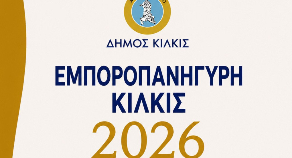 Εμποροπανήγυρη Κιλκίς, η Μεγάλη Γιορτή του Εμπορίου και της Παράδοσης