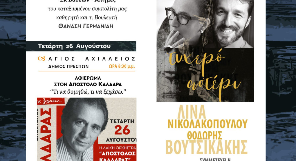 4ο Bαλκανικό φεστιβάλ Πρέσπες 2026