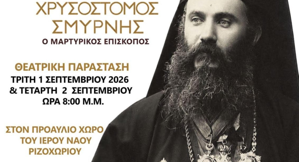 Θεατρική παράσταση για τον Άγιο Χρυσόστομο Σμύρνης στο Ριζοχώρι Αλμωπίας