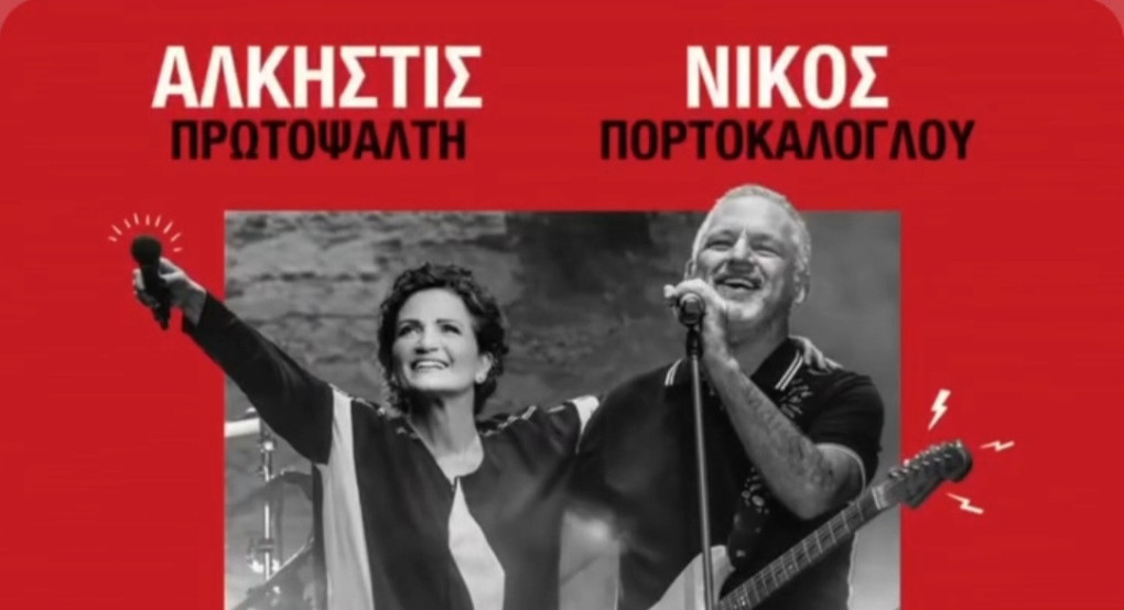 Η Άλκηστις Πρωτοψάλτη και ο Νίκος Πορτοκάλογλου μαζί στη Βέροια: Μία ξεχωριστή μουσική βραδιά την 1η Σεπτεμβρίου