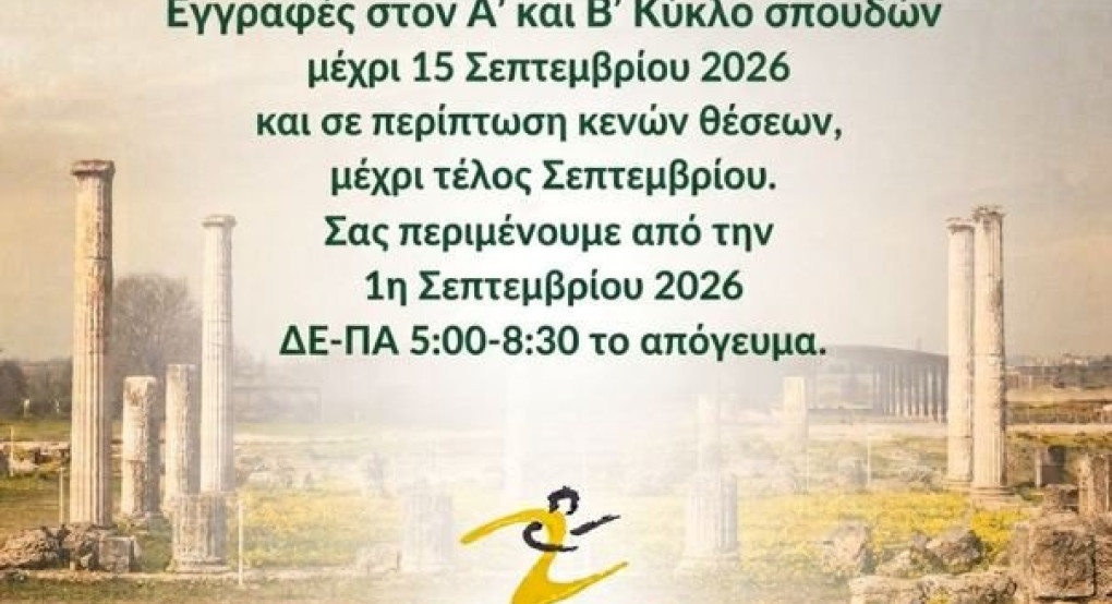 ΣΔΕ Γιαννιτσών-Αριδαίας-Έδεσσας - ξεκίνησαν οι εγγραφές για την περίοδο 2026-27