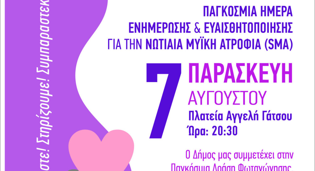 Ο Δήμος Αλμωπίας συμμετέχει και φέτος στην Παγκόσμια Ημέρα Ενημέρωσης και Ευαισθητοποίησης για τη Νωτιαία Μυϊκή Ατροφία (SMA)