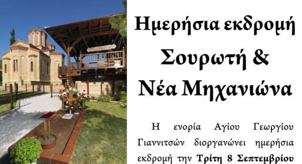 Εκδρομή στη Νέα Μηχανιώνα & στον τάφο του Οσίου Παϊσίου