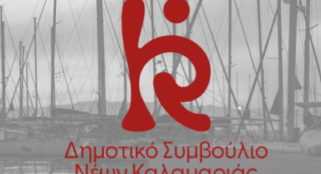 Το Δημοτικό Συμβούλιο Νέων Καλαμαριάς εγκαινιάζει την καμπάνια «Kalamaria Meets Youth Organisations»