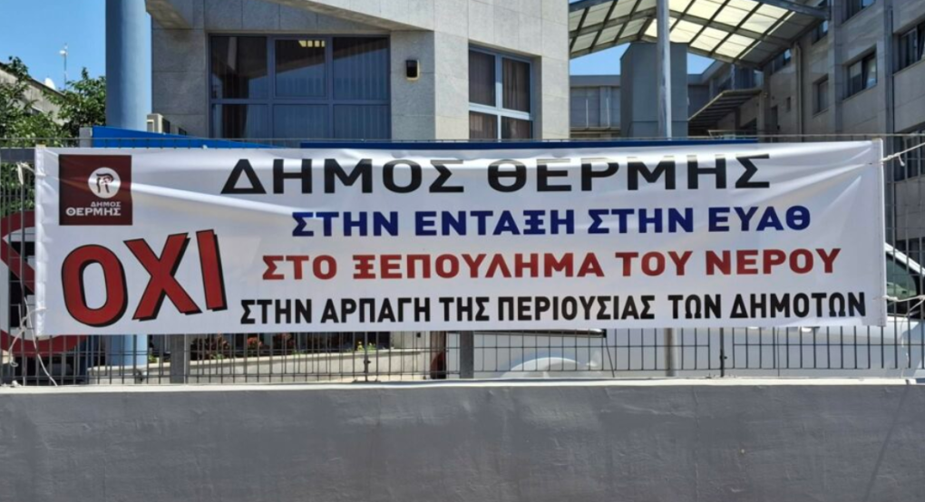 Ανακοίνωση του δήμου Θέρμης και σύγκριση τιμολογίων: Να γιατί η υπαγωγή της ΔΕΥΑ Θέρμης στην ΕΥΑΘ Α.Ε. οδηγεί σε αύξηση της τιμής του νερού