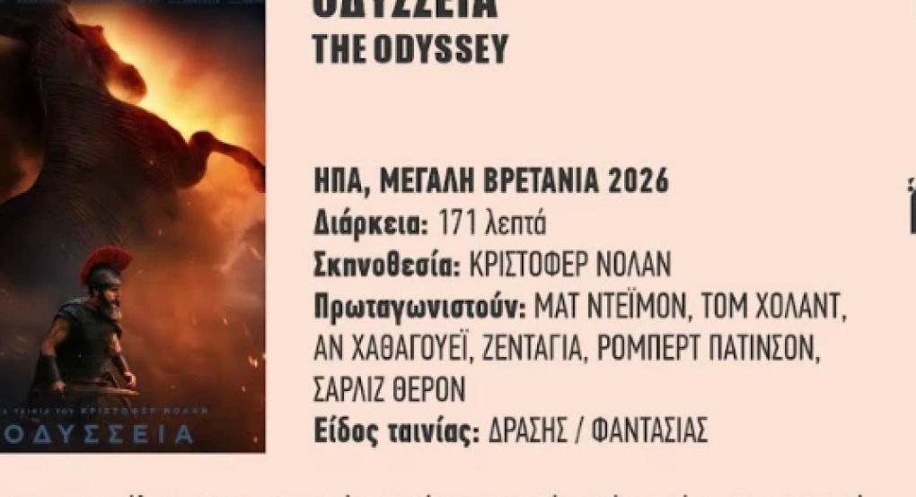 Αλλαγή ημερομηνίας στην παράσταση ‘’Η Γη της Επαγγελίας’’ και στην κινηματο-γραφική ‘’Οδύσσεια’’