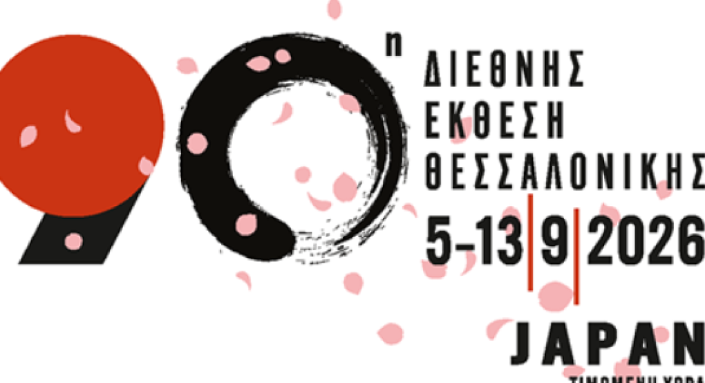 Συμμετοχή της Ε.Ι.Ε.Τ. στην 90η Διεθνή Έκθεση Θεσσαλονίκης