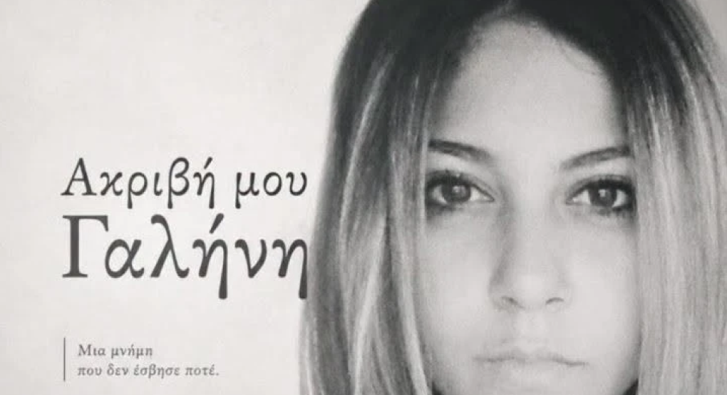 Γιαννιτσά/Γαλήνη Κοεμτζή: Η 22χρονη αδικοχαμένη φοιτήτρια αποτυπώνεται για πάντα...