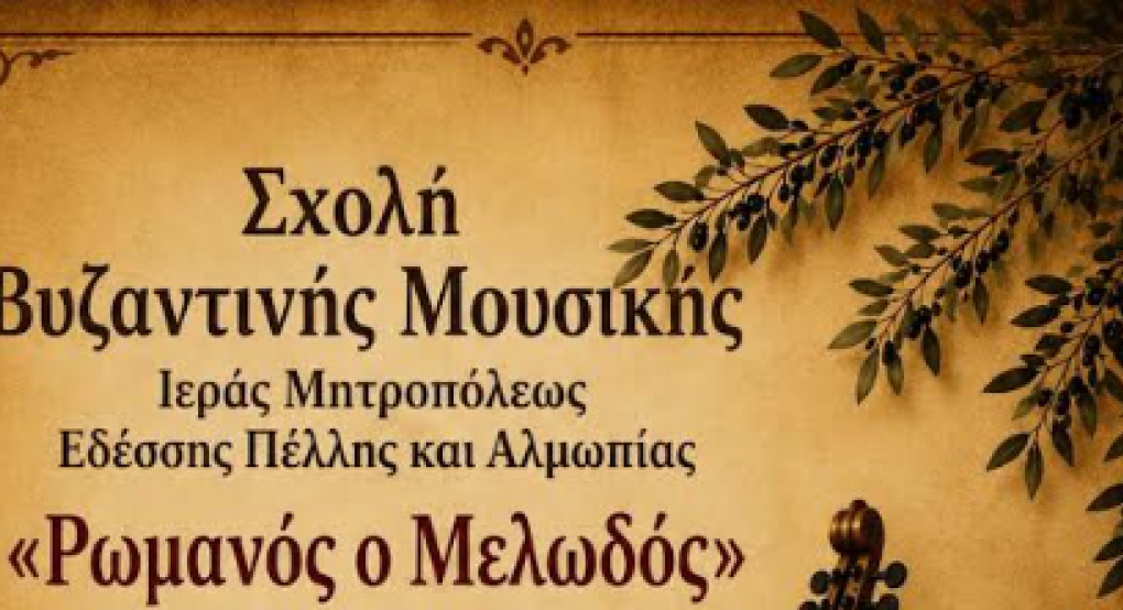Εγγραφές στο Τμήμα Παραδοσιακής Μουσικής Έδεσσας
