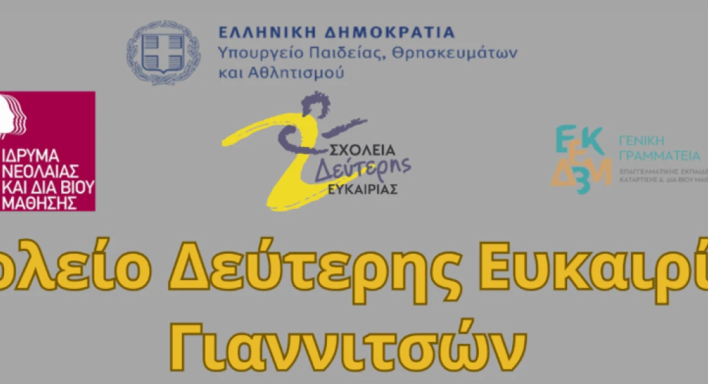 Εγγραφές στα Σχολείο Δεύτερης Ευκαιρίας Γιαννιτσών, Έδεσσας και Αλμωπίας