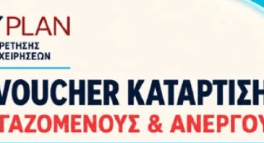 Γιαννιτσά/GOVPLAN: Νέα Voucher Κατάρτισης για εργαζόμενους και ανέργους