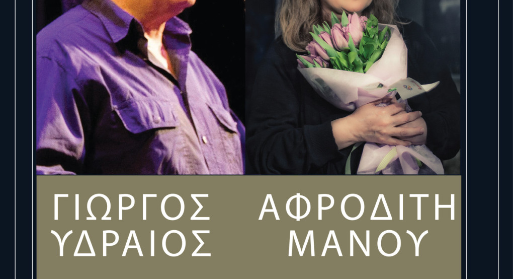 Συναυλία του Γιώργου Υδραίου και της Αφροδίτης Μάνου στο Ανοιχτό Θέατρο Δασάκι Αριδαίας