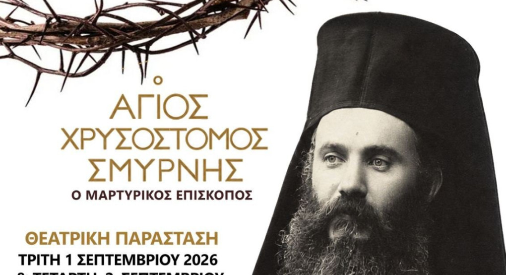Στο Ριζοχώρι το θεατρικό έργο με τίτλο: «Ο Άγιος Χρυσόστομος Σμύρνης ο Μαρτυρικός Επίσκοπος»